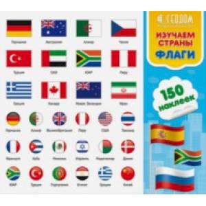 Наклейки в папке 'Изучаем страны и флаги', 150 шт.