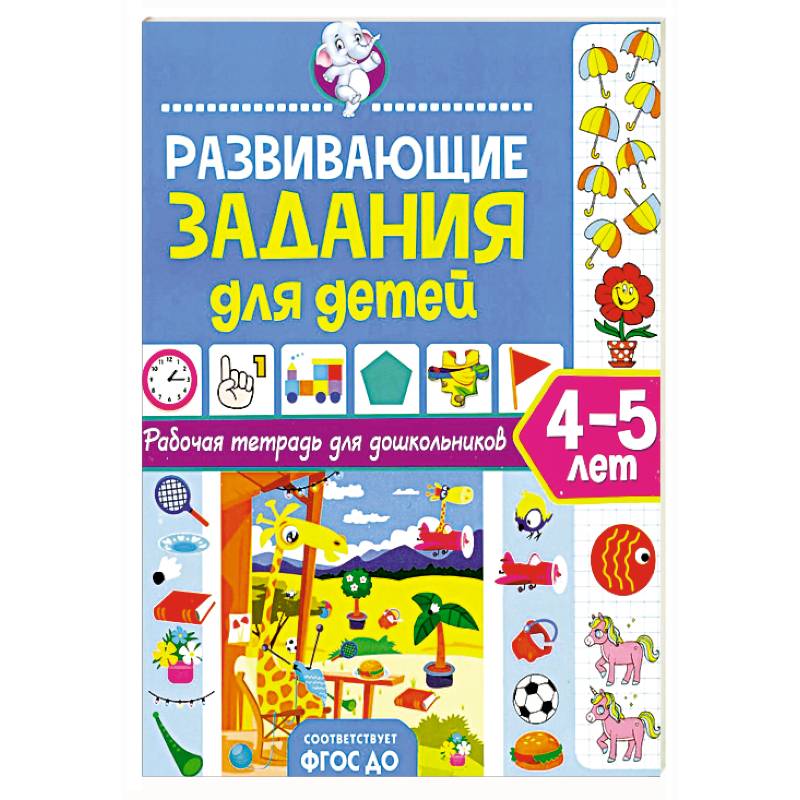 Развивающие задания для детей. Рабочая тетрадь для дошкольников. 4–5 лет Развивающие задания для детей. Рабочая тетрадь для дошкольников. 4–5 лет
