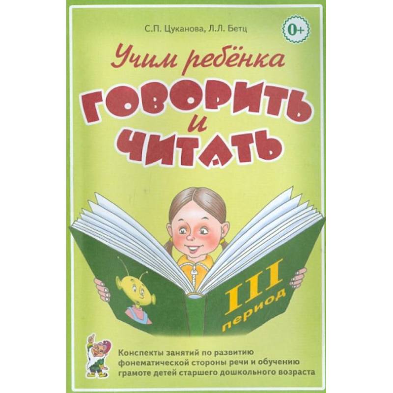 Учим ребенка говорить и читать. Конспекты занятий по развитию фонематической стороны речи и обучению грамоте детей старшего дошкольного возраста. Цуканова С.П.