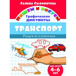 Транспорт. Графические диктанты Транспорт. Графические диктанты