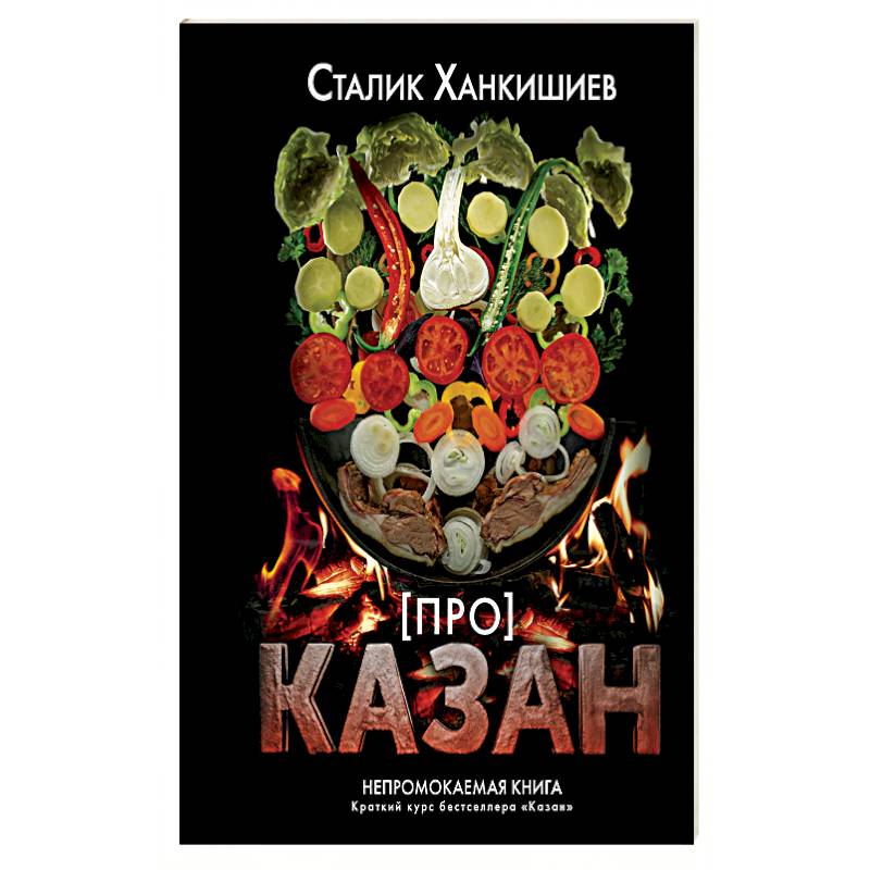 Про казан. Непромокаемая книга