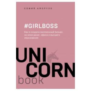 #Girlboss. Как я создала миллионный бизнес, не имея денег, офиса и высшего образования