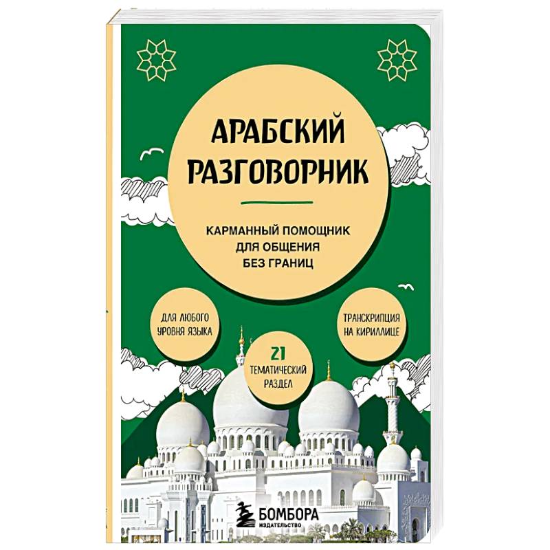 Арабский разговорник