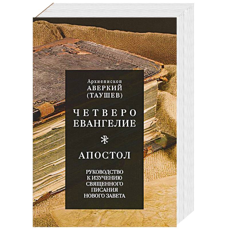 Четвероевангелие. Апостол. Руководство к изучению Священного Писания Нового Завета. Аверкий (Таушев), архиепископ