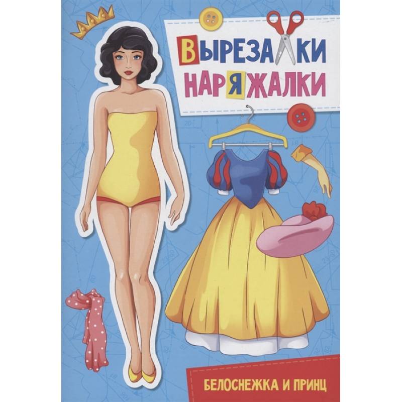 Вырезалка-наряжалка. Белоснежка и принц