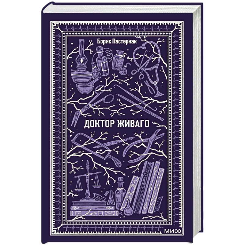 Доктор Живаго