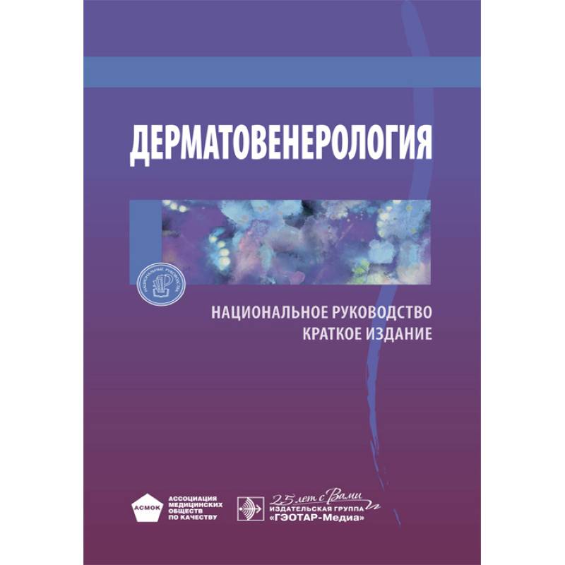 Дерматовенерология. Национальное руководство. Краткое издание