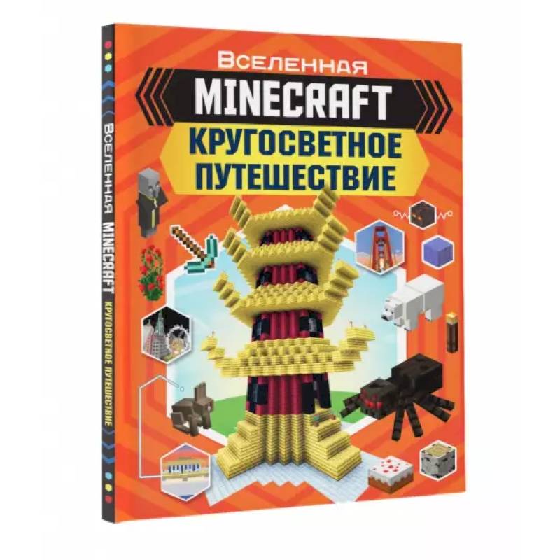 Minecraft. Кругосветное путешествие