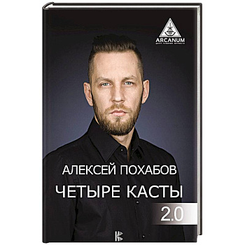 Четыре касты. 2.0