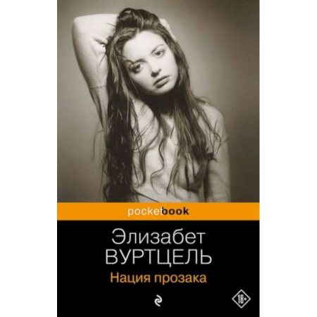 Зарубежная современная проза, книга Нация прозака купить по скидке