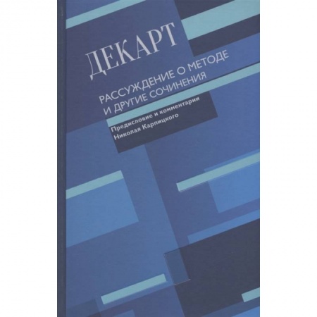Философия, книга Рассуждение о методе и другие сочинения купить по скидке