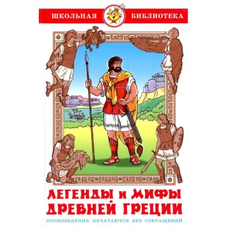 Эпос. Фольклор. Мифы, книга Легенды и мифы Древней Греции купить по скидке