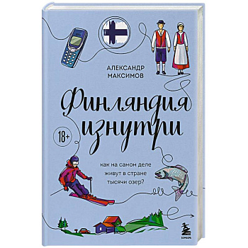 Финляндия изнутри. Как на самом деле живут в стране тысячи озер?