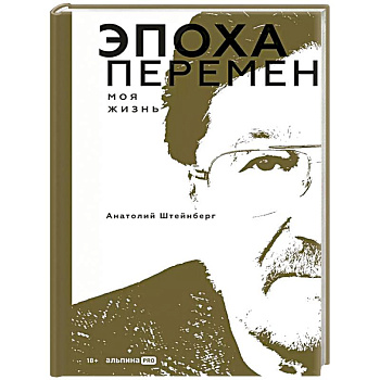 Эпоха перемен. Моя жизнь