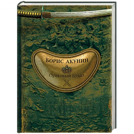 Исторический роман, книга Ореховый Будда купить по скидке