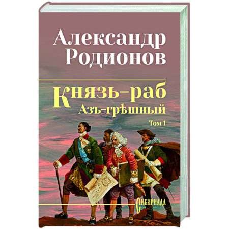 Русская современная проза, книга Князь-раб: роман в 2 т. т.1: Азъ грешный купить по скидке
