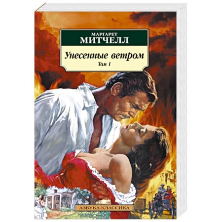 Зарубежная классика, книга Унесенные ветром. Комплект в 2-х томах купить по скидке