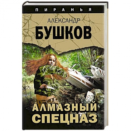 Отечественный мужской детектив, книга Алмазный спецназ купить по скидке