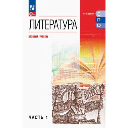 Литература, книга Литература. Базовый уровень. Учебник для СПО. Часть 1 купить по скидке
