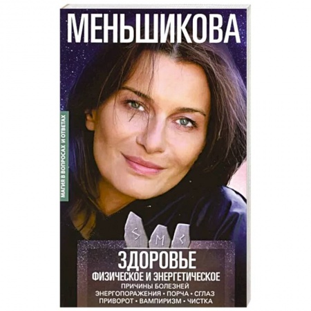Магия и колдовство, книга Здоровье физическое и энергетическое. Причины болезней. Энергопоражения. Порча. Сглаз. Приворот купить по скидке