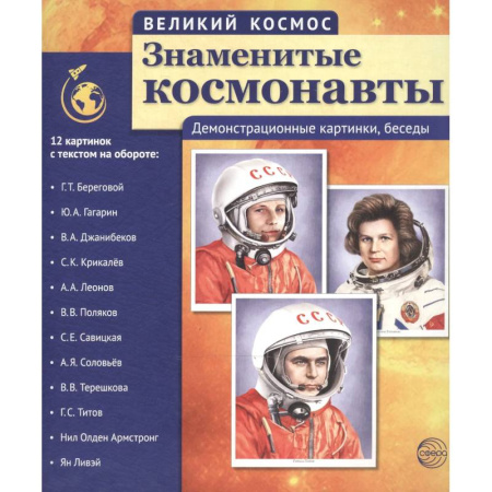Человек. Земля. Вселенная, книга Великий космос. Знаменитые космонавты. 12 демонстрационных картинок с рассказом купить по скидке