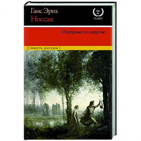 Зарубежная классика, книга Интервью со смертью купить по скидке
