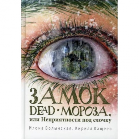 Русская современная проза, книга Замок Dead-Мороза, или Неприятности под елочку купить по скидке