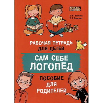 Сам себе логопед. Пособие для родителей и рабочая тетрадь для детей