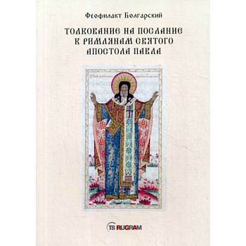 Толкование на послание к римлянам святого апостола Павла