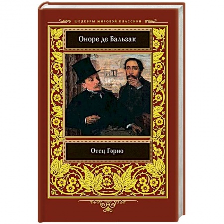 Зарубежная классика, книга Отец Горио купить по скидке
