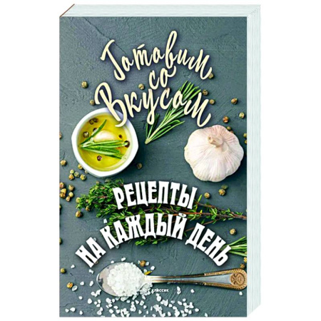 Общие вопросы по кулинарии, книга Рецепты на каждый день купить по скидке