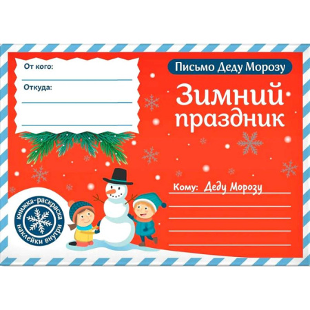 Развлечения. Праздники. Юмор, книга Письмо Деду Морозу. Зимний праздник купить по скидке