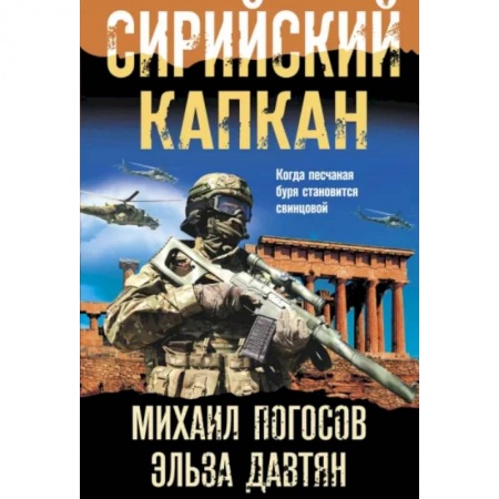 Боевики, военные, книга Сирийский капкан купить по скидке