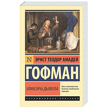 Эликсиры дьявола