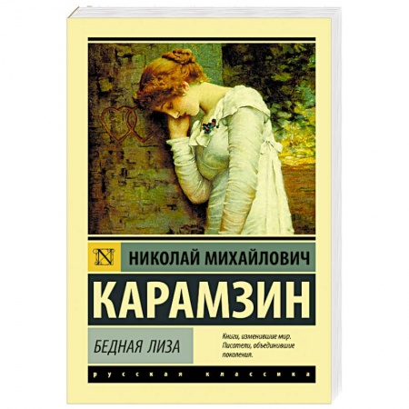 Русская классика, книга Бедная Лиза купить по скидке
