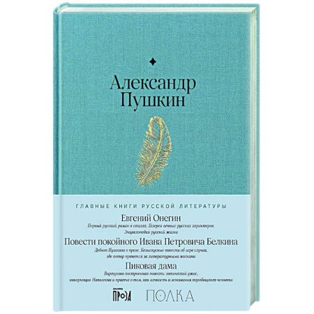 Русская классика, книга Евгений Онегин. Повести покойного Ивана Петровича Белкина. Пиковая дама купить по скидке