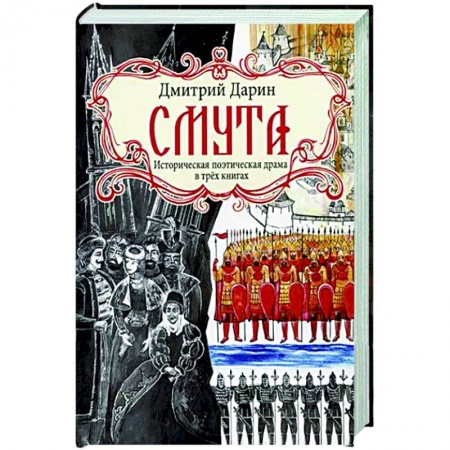 Исторический роман, книга Смута. Историческая поэтическая драма в трёх книгах купить по скидке