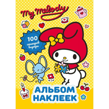 Аппликации и лепка, книга My Melody. Альбом наклеек (жёлтый) купить по скидке