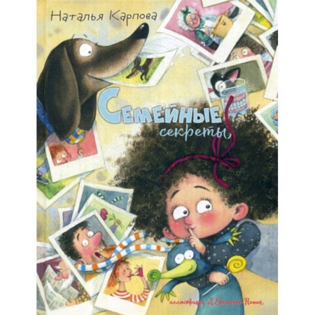 Эпос. Фольклор. Мифы, книга Семейные секреты купить по скидке