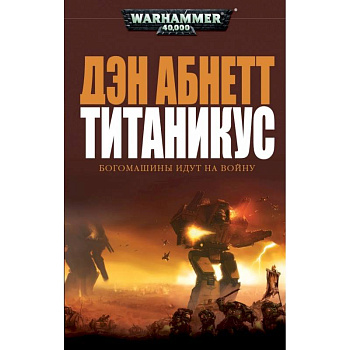 Титаникус.Богомашины идут на войну