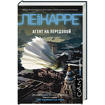 Агент на передовой