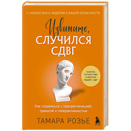 Общие работы по психотерапии, книга Извините, случился СДВГ. Как справиться с прокрастинацией, тревогой и гиперактивностью купить по скидке