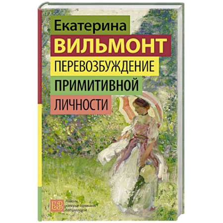 Отечественный любовный роман, книга Перевозбуждение примитивной личности купить по скидке
