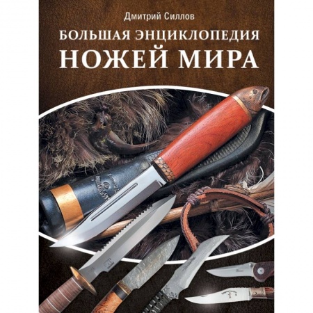 Оружие, книга Большая энциклопедия ножей мира купить по скидке
