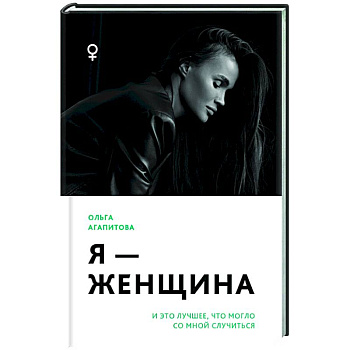 Я - женщина: и это лучшее, что могло со мной случиться