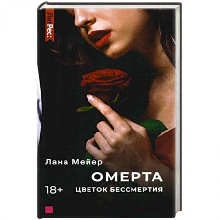 Зарубежный любовный роман, книга Омерта. Цветок бессмертия купить по скидке