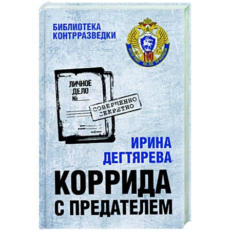 Отечественный мужской детектив, книга Коррида с предателем купить по скидке