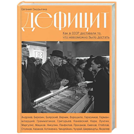 Общие работы по истории СССР, книга Дефицит:Как в СССР доставали то,что невозможно было достать купить по скидке