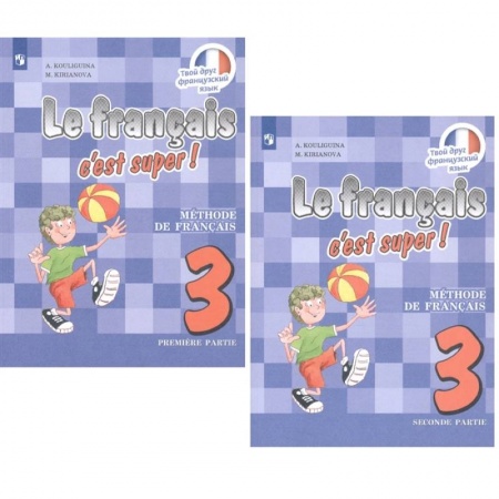 Французский язык, книга Французский язык. 3 класс. Учебник. В 2-х частях. ФП. ФГОС купить по скидке