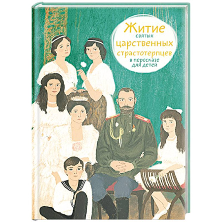 Религиозная литература для детей, книга Житие святых царственных страстотерпцев в пересказе для детей купить по скидке